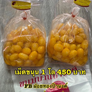 เม็ดขนุน 1 โล ขนมบ้านป้านงค์ จัดส่งเคอรี่ทั่วไทย