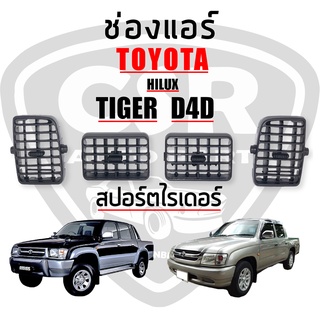 220-860 ช่องแอร์ ช่องลมแอร์ Toyota TIGER D4D,ไทเกอร์,สปอร์ตไลเดอร์ พร้อมส่ง