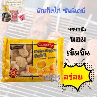 นักเก็ตไก่ ซันนี่เดย์ 454 ก