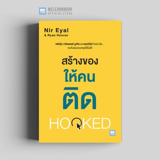 สร้างของให้คนติด (Hooked) วีเลิร์น welearn