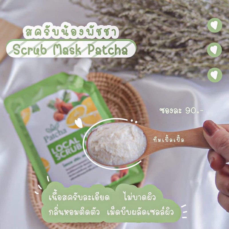 Patcha Scrub Mask (สคับโคตรขาว)