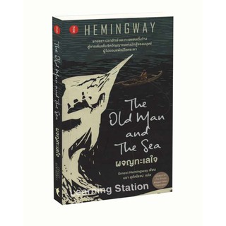 Learning Station - หนังสือผจญทะเลใจ : The Old Man and the Sea (สองภาษา)