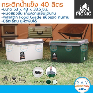 Picnic กระติกน้ำแข็งเหลี่ยม 40 ลิตร L40 (สีเขียว,ขาวเบจ) ปิกนิก กระติกเก็บความเย็น กระติกเดินทางแคมป์ปิ้ง