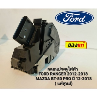 กลอนประตูไฟฟ้า FORD RANGER 2012-2018
 MAZDA BT-50 PRO ปี 12-2018
 ( แท้ศูนย์)