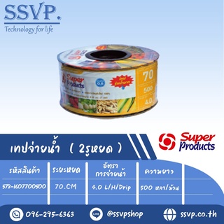 เทปน้ำหยด รุ่น SP 70-4L ความหนาของเทป 0.18 มม.(7 mil) ระยะหยด 70 cm. ความยาว 500 หลา รหัสสินค้า 578-1607700500