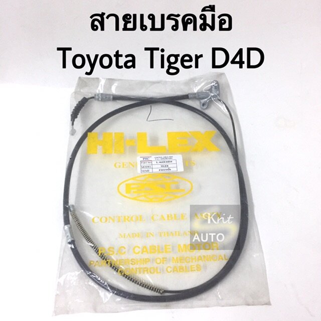 สายเบรคมือ Toyota Tiger D4D ซ้าย ขวา หน้า | Shopee Thailand