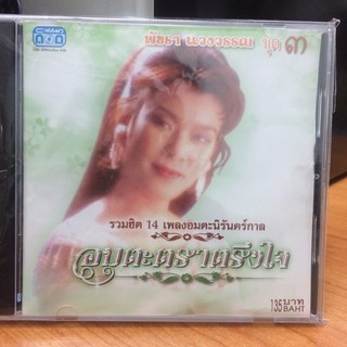 CDเพลง พัชรา แวงวรรณ ชุดที่3 (CDเพลง35135-พัชราแวงวรรณ3)