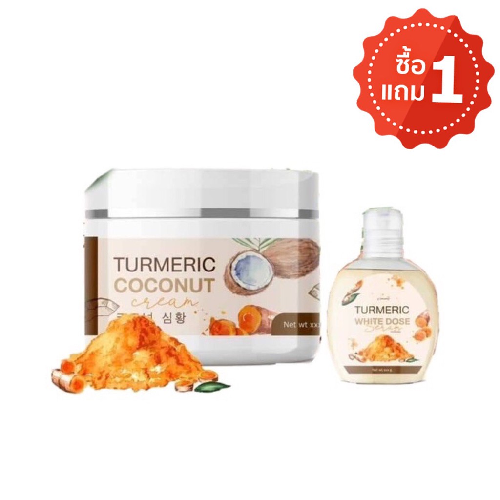 ครีมขมิ้นมะพร้าว + หัวเชื้อ💕IMME TURMERIC COCONUT CREAM  💕ครีมขมิ้นมะพร้าว ขาวไวx2  ซื้อ 1 แถม 1