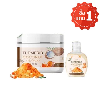 ครีมขมิ้นมะพร้าว + หัวเชื้อ💕IMME TURMERIC COCONUT CREAM  💕ครีมขมิ้นมะพร้าว ขาวไวx2  ซื้อ 1 แถม 1