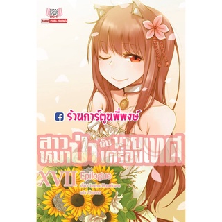 นิยายสาวหมาป่ากับนายเครื่องเทศ  เล่ม17  หนังสือ การ์ตูน  สาวหมาป่า