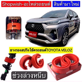 ⚡️ส่งทุกวัน⚡️ยางรองสปริงโช้คTOYOTA VELOZ