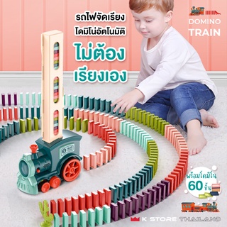 ของเล่นรถโดมิโน DOMINO TRAIN รถไฟโดมิโน่ ของเล่นเสริมทักษะ ของเล่นเสริมพัฒนาการเด็ก รถเรียงโดมิโน่อัตโนมัติ โดมิโน