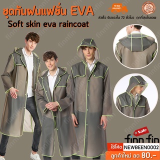 ชุดกันฝน เสื้อกันฝน เนื้อผ้านิ่ม EVA มีซองเก็บ น้ำหนักเบา พร้อมส่ง FA0073