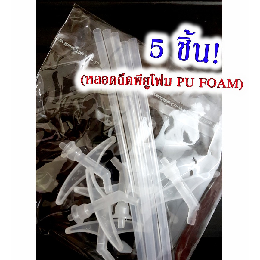 หลอดฉีดพียูโฟม หัวฉีดสเปร์ยพียูโฟม กาว พียูโฟม Pu Foam (5 ชิ้น) พิเศษเพียง 89 บาท หลอดยิงพียูโฟม หลอ