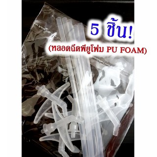 หลอดฉีดพียูโฟม หัวฉีดสเปร์ยพียูโฟม กาว พียูโฟม Pu Foam (5 ชิ้น) พิเศษเพียง 89 บาท หลอดยิงพียูโฟม หลอดยิงกาว พียู