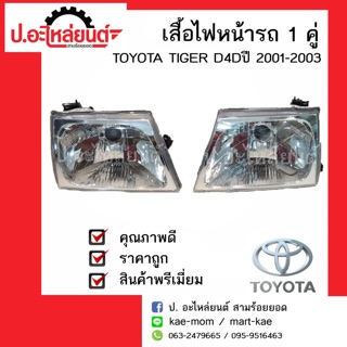 เสื้อไฟหน้า โตโยต้า ไทเกอร์ ดีโฟร์ดี ข้างซ้ายหรือข้างขวา ปี 2001-2003 (Toyota Tiger D4D)ยี่ห้อ Depo