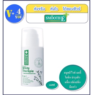 Smooth E White Therapie Moisturising Body Lotion 100ml สมูทอี ไวท์ บอดี้โลชั่น บำรุงผิว ชุ่มชื่น กระจ่างใส