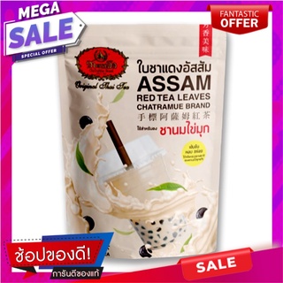 ชาตรามือ ใบชาแดงอัสสัม 250 กรัม Chatramue Brand Assam Red Tea Leaves 250 g