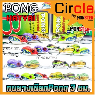 เหยื่อปลอม กบยางเขียด ขนาด 3 cm. by PONG HATYAI
