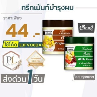 🚛จัดส่งด่วน Caring Treatment แคริ่ง ทรีทเม้นท์ออริจินอลและ AHA ของแท้100% มีบริการเงินปลายทาง