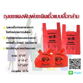 ถุุงขยะแดงแบบหูผูกพิมพ์ขยะติดเชื้อบรรจุแพ็คละ30ใบจำนวน3แพ็คจะได้90ใบ/1คำสั่งซื้อ