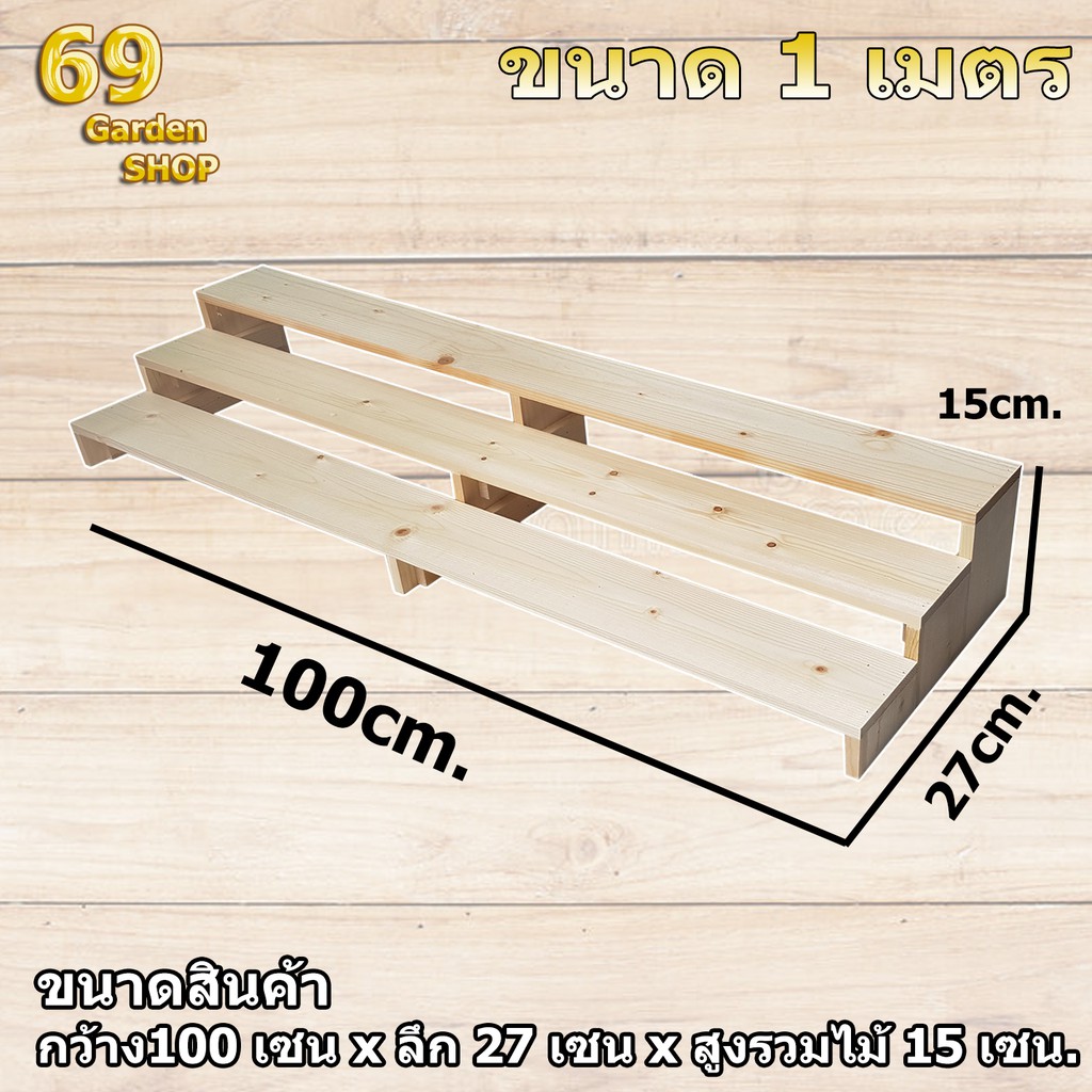 (รับทำตามขนาด)ชั้นไม้วางของ 3 ชั้น รับของหนักได้ ขนาดสินค้า 1 เมตร(100 cm x ลึก 27 cm x สูง 15 cm)