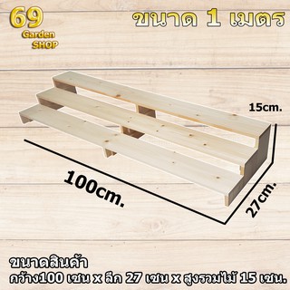 ชั้นวางของ 3 ชั้น รุ่น 3 ขา รับของหนักได้  ขนาดสินค้า 1 เมตร (100 cm x ลึก 27 cm x สูง 15 cm)