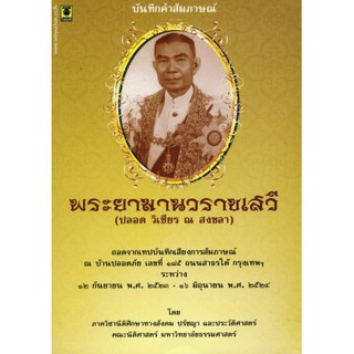 บันทึกคำสัมภาษณ์พระยามานวราชเสวี (ปลอดวิเชียรณสงขลา)