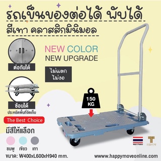 รถเข็นของ สไตล์มินิมอล รับน้ำหนัก 150-225 กก. พื้นไฟเบอร์เทคไม่เป็นสนิม ต่อขยายใหญ่ได้ แฮนด์พับเก็บได้ Happy Move