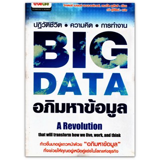 BIG DATA อภิมหาข้อมูล "ที่จะช่วยให้คุณอยู่เหนือคู่แข่งในโลกแห่งธุรกิจ" (มือสอง)