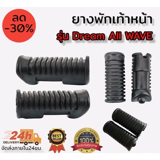 ยางพักเท้าหน้า + หลัง สำหรับใส่ DREAM WAVE NICE จำนวน 1 คู่