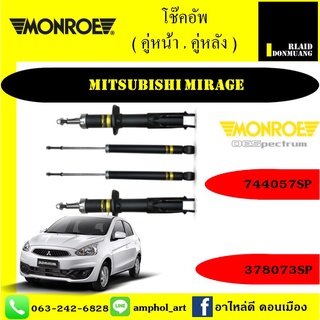 โช้คอัพ MONROE OE SPECTRUM มอนโรว รถ MITSUBISHI MIRAGE มิราจ 08-19  / ยกชุด