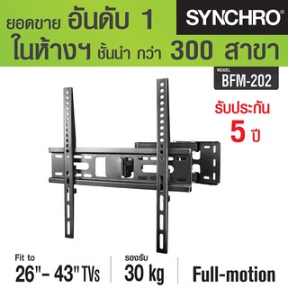 SYNCHRO ขาแขวนทีวี ปรับทุกทิศทาง 26-43" BFM-202 - สีดำ