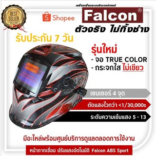 Falcon - หน้ากากเชื่อมปรับแสงอัตโนมัติ Falcon ABS Transformer กระจก True Color สีฟ้าใส  เซนเซอร์ 4 จุด