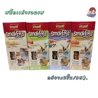 สติ้กเเท่งรวมรส Smakers Snack แทะเล่น ลับฟัน