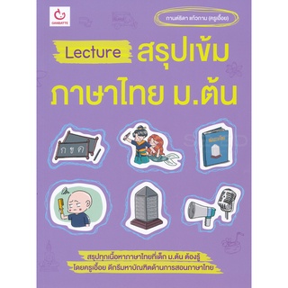 Se-ed (ซีเอ็ด) : หนังสือ Lecture สรุปเข้มภาษาไทย ม.ต้น