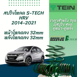 TEIN สปริงโหลด HR-V 2014-2021 รุ่น S-Tech ราคาสำหรับ 1 กล่องบรรจุ สปริง 4 ขด (คู่หน้าและคู่หลัง)