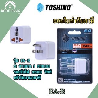 ‼️ ส่งของทุกวัน  ปลั๊กแปลง 3 ขา แบบ 2 ขาแบน 1 ขากลม ยี่ห้อ Toshino รุ่น EA-B รองรับไฟ 3500 วัตต์