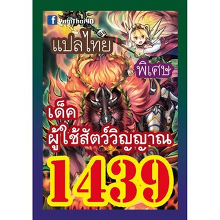 1439 ผู้ใช้สัตว์วิญญาณ การ์ดยูกิภาษาไทย