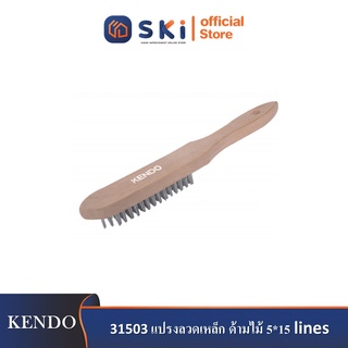 KENDO 31503 แปรงลวดเหล็ก ด้ามไม้ 5*15 lines| SKI OFFICIAL