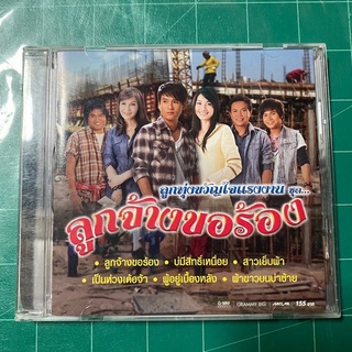 CD ลูกจ้างขอร้อง : ต่าย , ไมค์ , ไผ่ , ศิริพร ,ศร , มนต์แคน , ไหมไทย