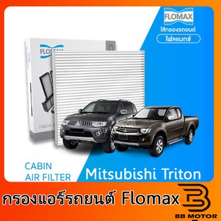 FLOMAX กรองแอร์รถยนต์ เคบินแอร์ มิตซูบิชิ ไทรทัน