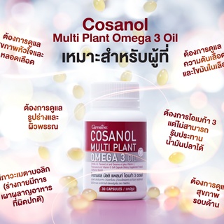 [มีโปร]โคซานอล มัลติ แพลนท์ โอเมก้า 3 ออยล์ น้ำมันงาขี้ม่อน น้ำมันเมล็ดแฟลกซ์ Cosanol Multi plant Omga 3 Oil [ฟรีส่ง]