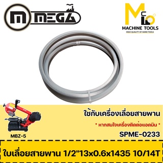 ใบเลื่อยสายพาน 1/2” 13x0.6x1435 10/14T MBZ-5 รับประกันสินค้า ภายใน 7 วัน By mcmach002