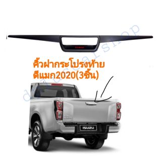 คิ้วฝากระโปรงท้าย dmaxปี 2020 สีดำด้าน(1ชุด=3ชิ้น)