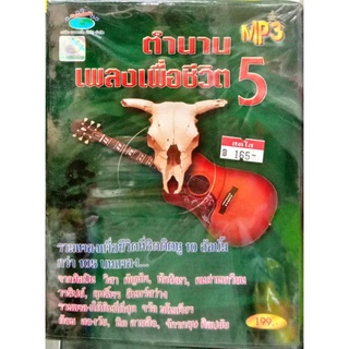 แผ่น mp3 ตำนานเพลงเพื่อชีวิต ชุด5