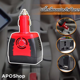 CAR Inverter เครื่องแปลงไฟในรถยนต์เป็นไฟบ้าน 150W