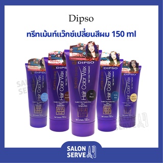 แว๊กซ์เปลี่ยนสีผม Dipso Super Shine Hair Color Wax ดิ๊พโซ่ ซุปเปอร์ ชายน์ แฮร์ คัลเลอร์ แว๊กซ์ 150 ml