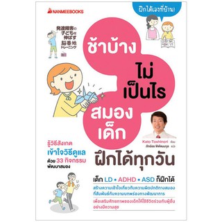 NANMEEBOOKS หนังสือ ช้าบ้างไม่เป็นไร สมองฝึกได้ทุกวัน : Parenting เลี้ยงลูก