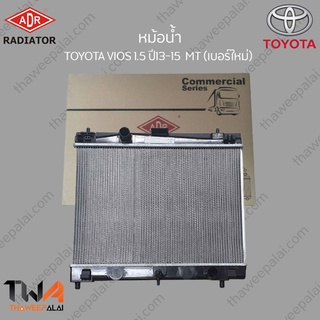 ADR หม้อน้ำ  TOYOTA VIOS 1500 ปี13 -15 MT (เบอร์ใหม่) / 3461-1096